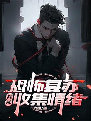 恐怖复苏之我能无限回档