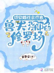 娇软雌性会疗愈