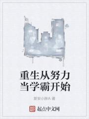 重生从努力当学霸开始TXT
