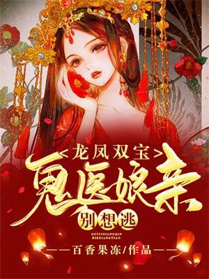 鬼医娘亲别想逃