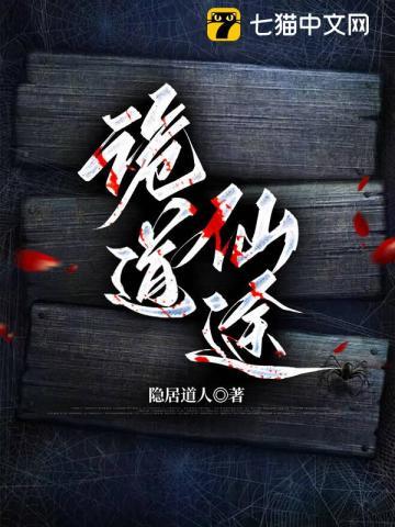 诡道仙途剧情详细介绍