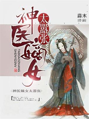 神医嫡女太嚣张江浸月