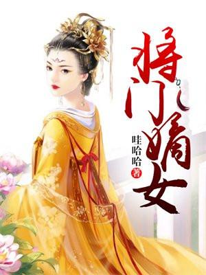 将门嫡女之定乾坤免费阅读