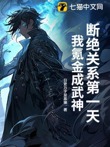 第3章 断绝关系