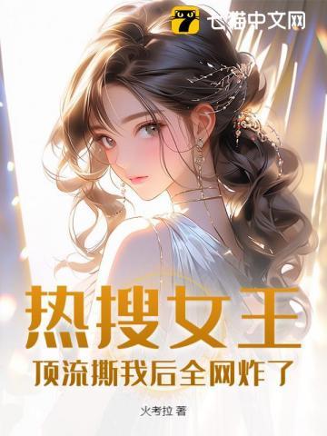 热搜女王[娱乐圈