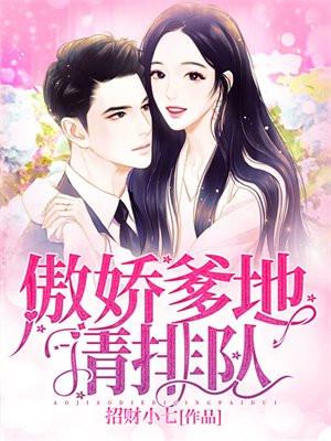 免费阅读傲娇爹的请排队