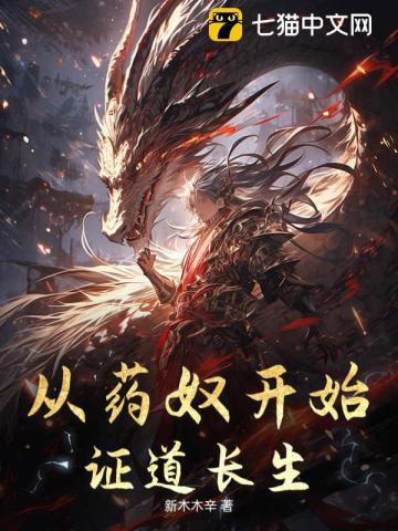 从药铺学徒到长生仙师