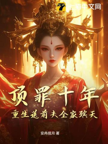 顶罪十年重生送前夫全家殡天
