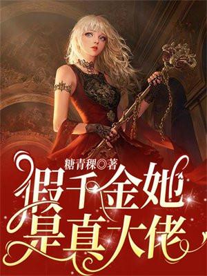 假千金她是真大佬免费