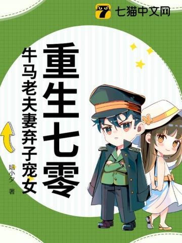 重生七零牛马老夫妻弃子宠女