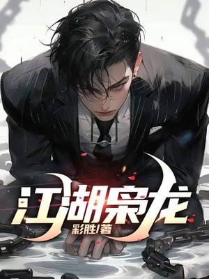 江湖枭龙陆涛原型是谁