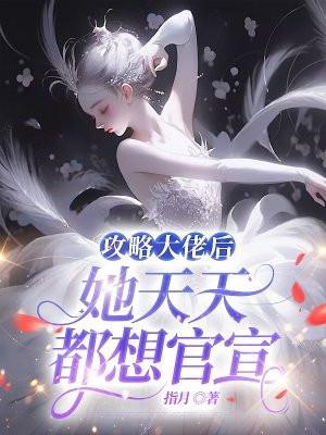 攻略大佬后我逃不掉了第十九章