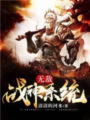 无敌战神系统 清清的河水