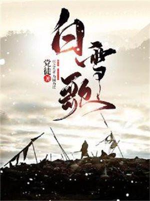 白雪歌雾圆