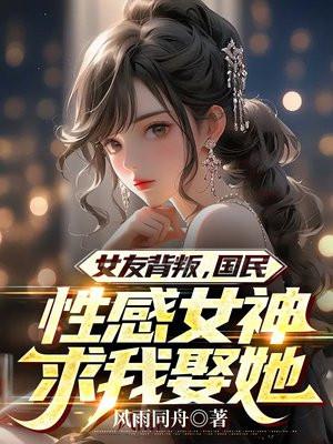 女友背叛故事