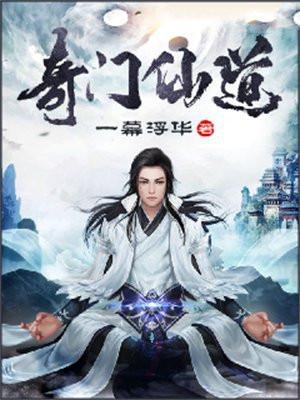 奇门道祖笔趣阁