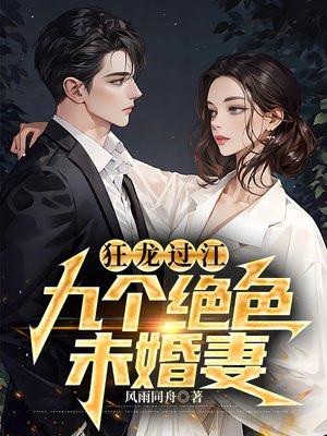 狂龙过江九个绝色未婚妻免费阅读全文
