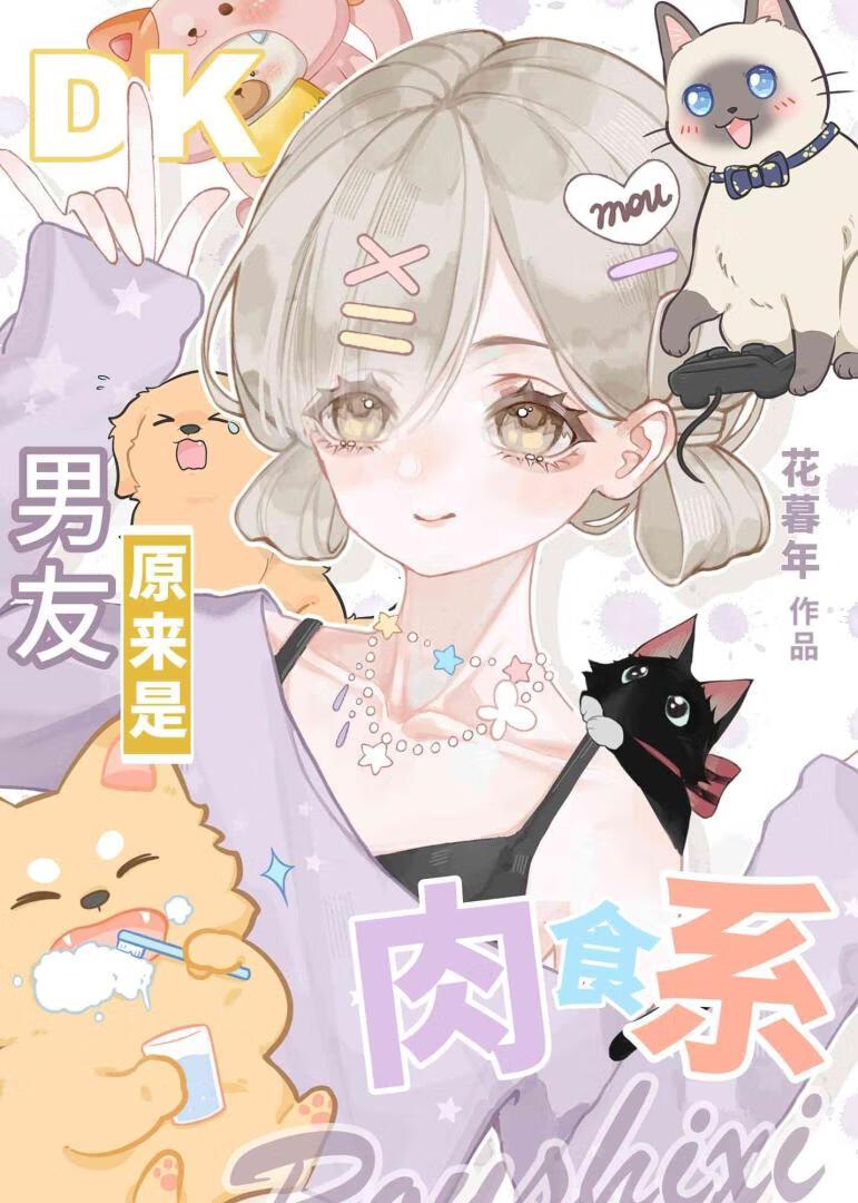 食肉系男朋友