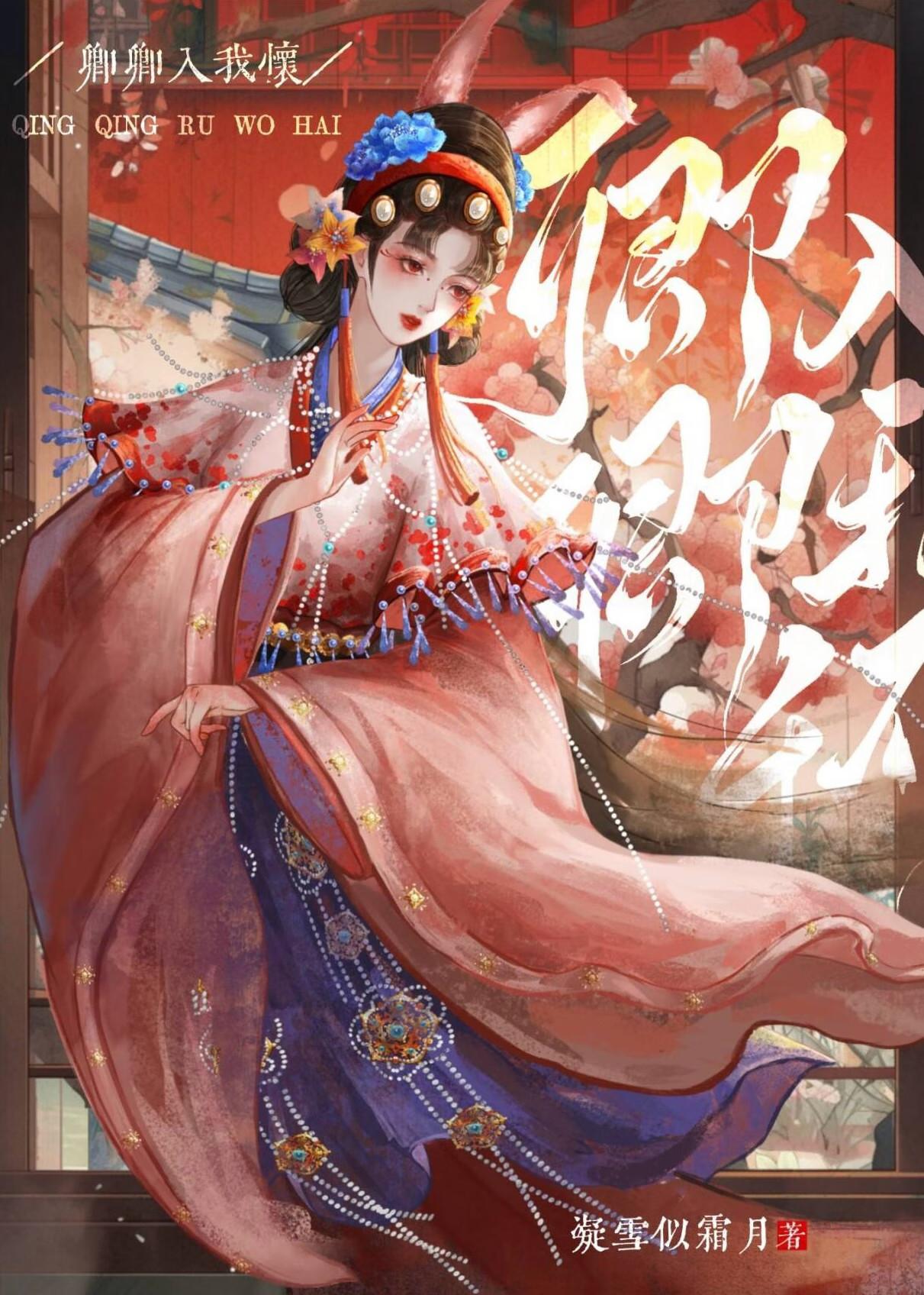 卿卿入我怀gl 凝雪似寒免费阅读