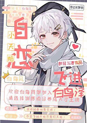 天鹅飞进白鸟泽txt