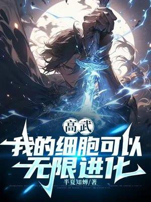 高武我的细胞可以无限进化 第513章
