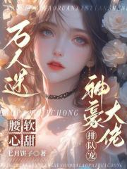 万人迷男神团宠文