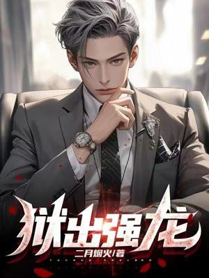 狱出强龙七酒