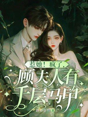 顾夫人甜又拽免费阅读