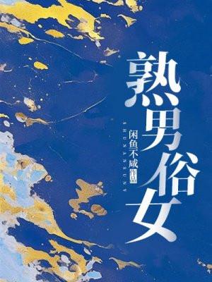 熟男俗女 闲鱼不