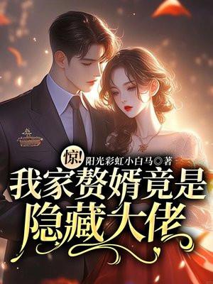 我家赘婿超无敌