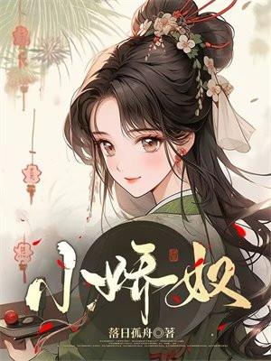 小娇奴娇奴