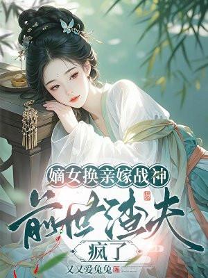 重生嫡女再嫁前世夫君