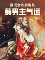 穿成合欢宗炮灰