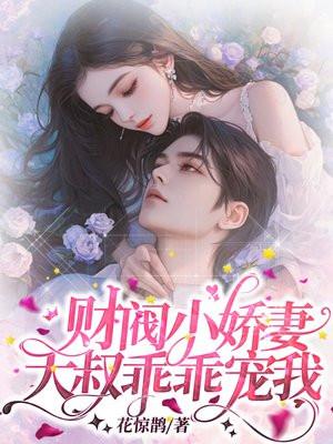 财阀小娇妻大叔宠坏我