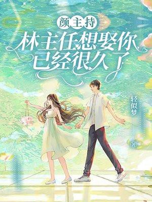 林主任想娶你已经很久了