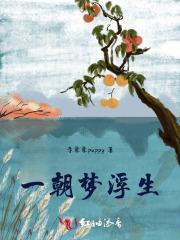 一梦浮生尽