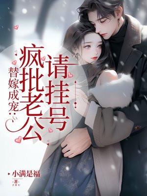 替嫁成宠疯批老公请挂号1130