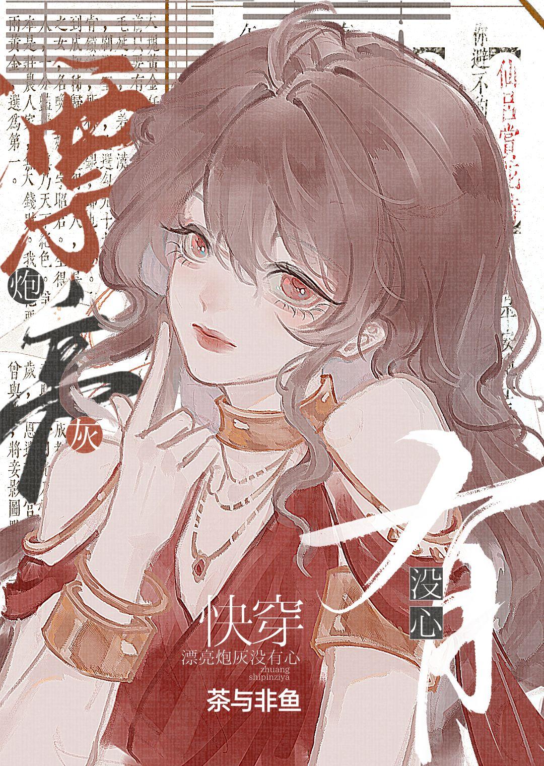 漂亮炮灰没有心快穿