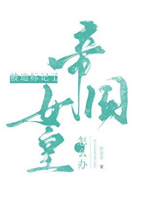 标记的人鱼是帝国女皇吗