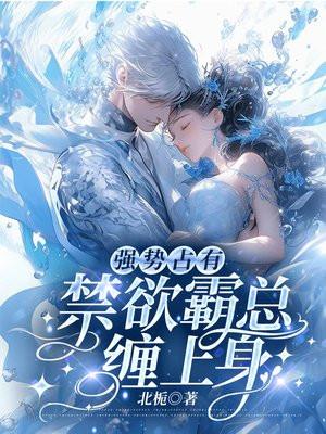 禁欲霸总缠上身林宛白