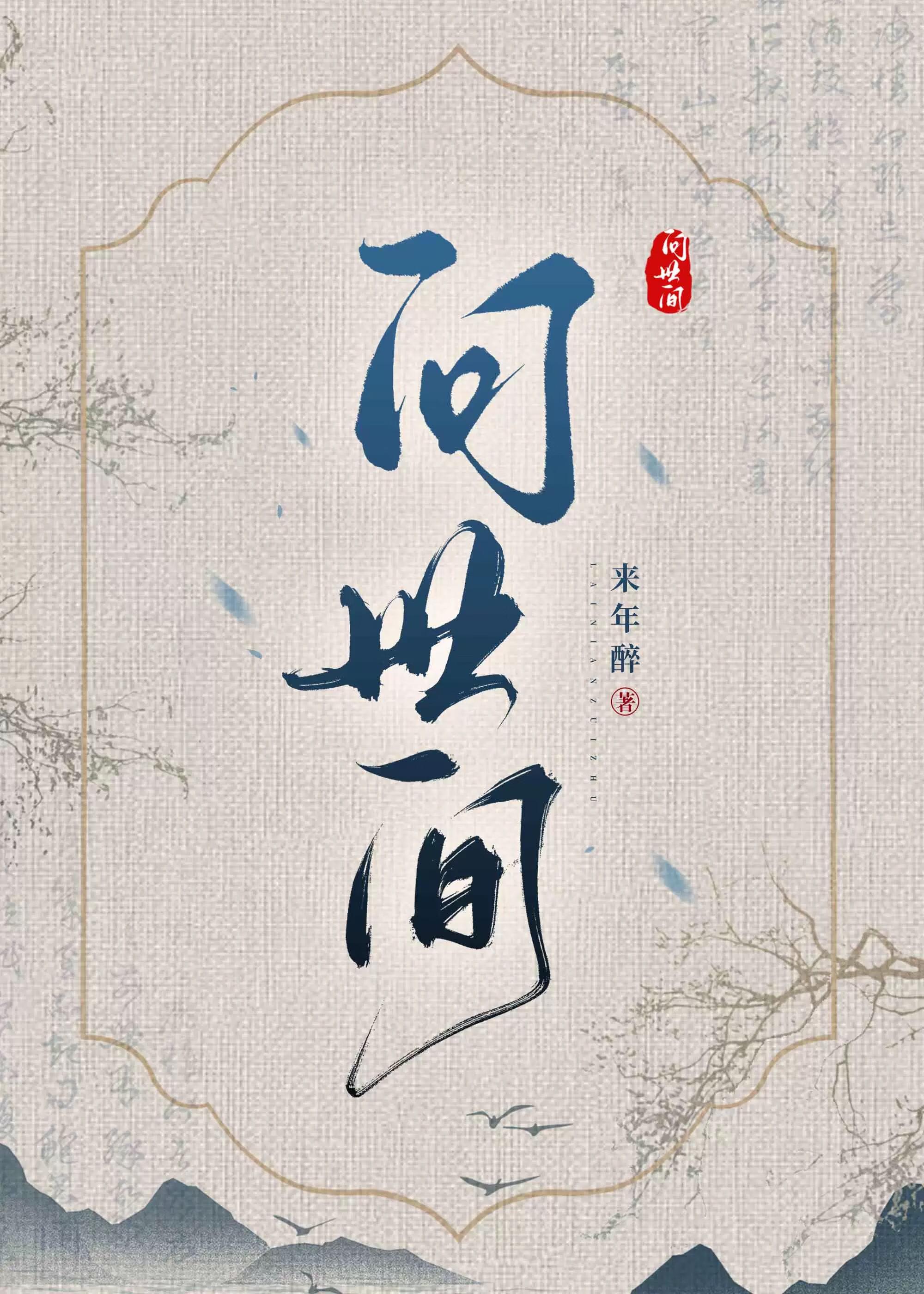 问世间转过多少流年
