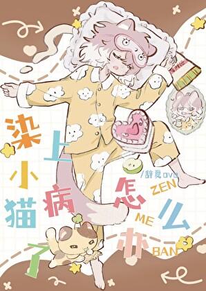 染上小猫病了怎么办啊