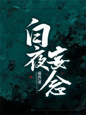 白夜什么主角