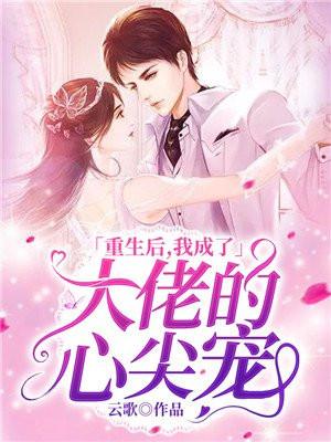 大佬的心尖宠bl