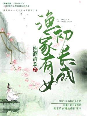 渔家有女初长成渔鱼