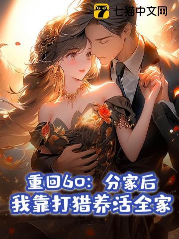 重回60发家养崽