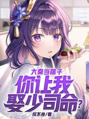 大秦当瞎子你让我娶少司命采墨阁