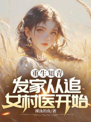 发家从追女村医开始 裸泳的鱼