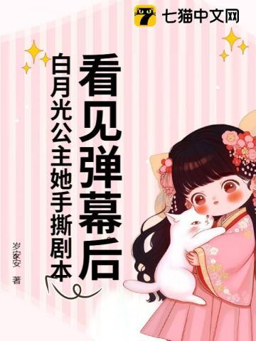 看见弹幕后白月光公主她手撕剧本