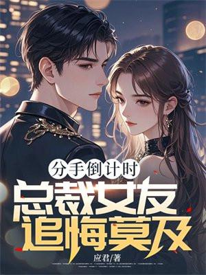 分手总裁又来追我了免费阅读